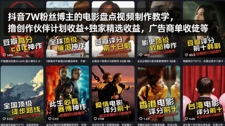 抖音7W粉丝博主的电影盘点视频制作教学，撸创作伙伴计划收益+独家精选收益，广告商单收徒等-源创文化:轻创终点站