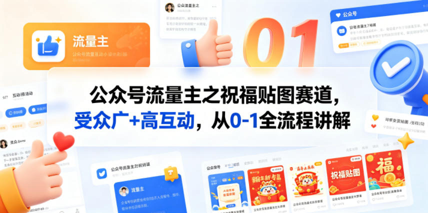 公众号流量主之祝福贴图赛道，受众广+高互动，从0-1全流程讲解-源创文化:轻创终点站