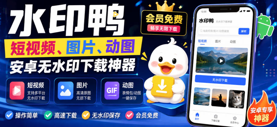 水印鸭–短视频/图片/动图无水印下载，更新支持抖音、快手，小红书，新增豆包、即梦ai、qq频道、视频号等共计20个平台-轻创终点站