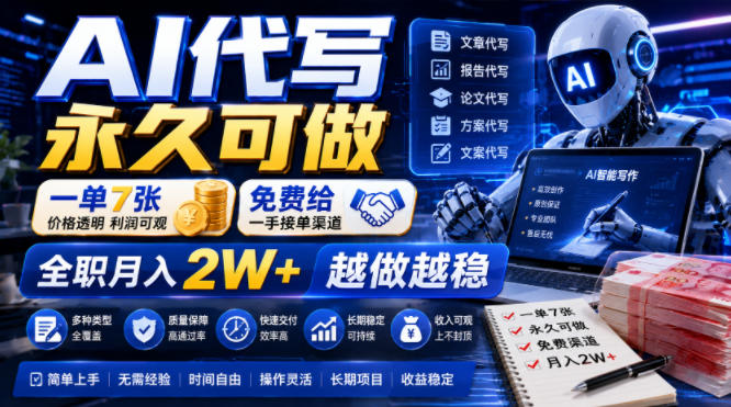 AI代写永久可做,一单7张,免费给一手接单渠道,全职月入2W+越做越稳【揭秘】-源创文化:轻创终点站