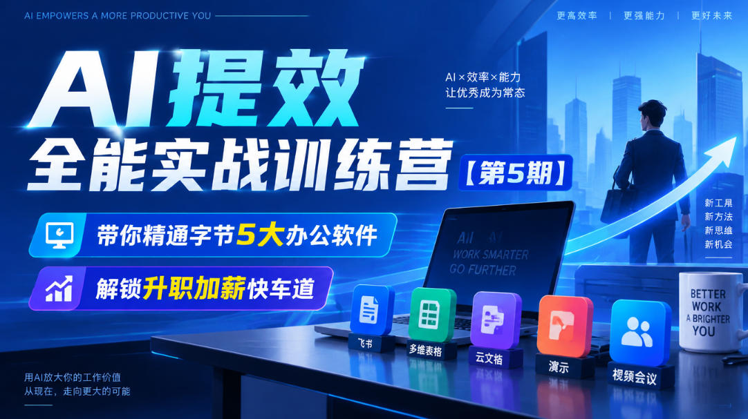 【无水印】AI提效全能实战训练营【第5期】，带你精通字节5大办公软件，解锁升职加薪快车道-轻创终点站