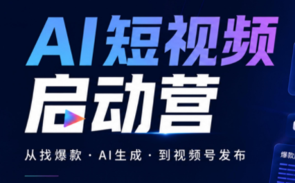 丰米AI·AI短视频启动营-轻创终点站