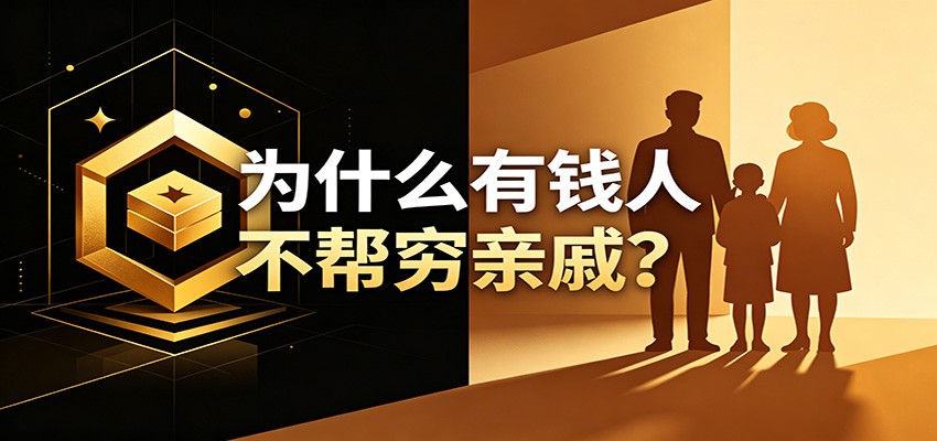 某公众号付费文章：《从8个维度来解释为什么有钱人不帮穷亲戚》-源创文化:轻创终点站