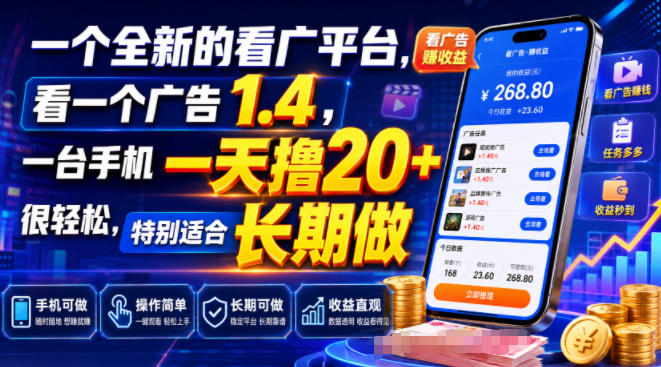 一个全新的看广平台，看一个广告1.4，一台手机一天撸20+很轻松，特别适合长期做【揭秘】-轻创终点站