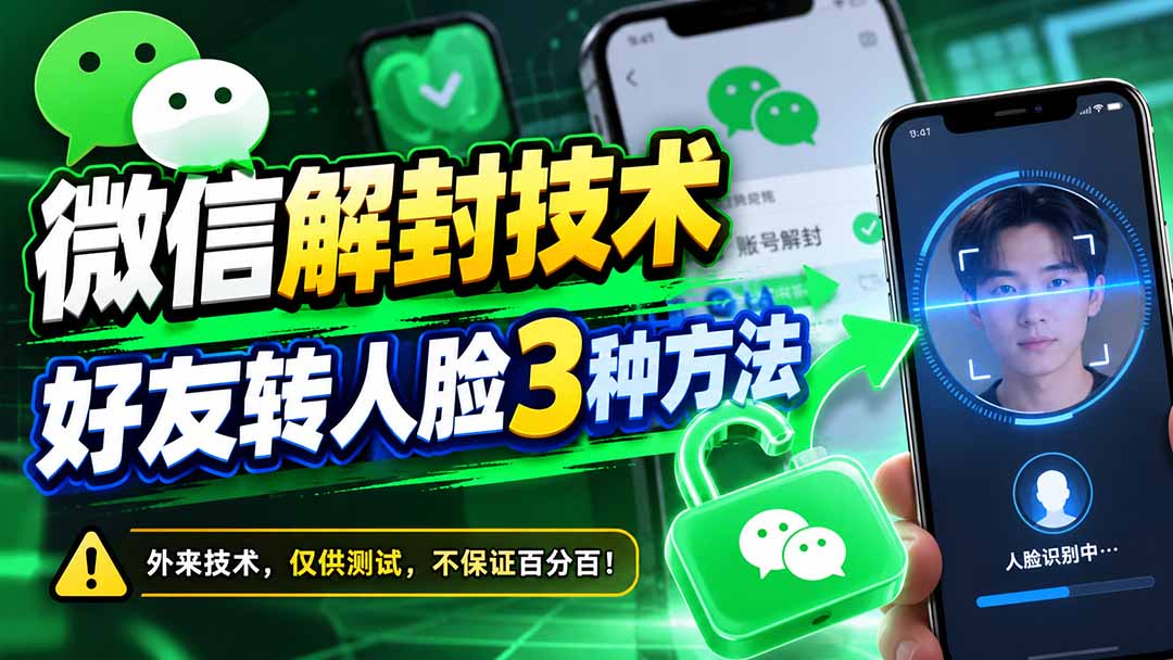 微信解封技术，好友转人脸3种方法-轻创终点站