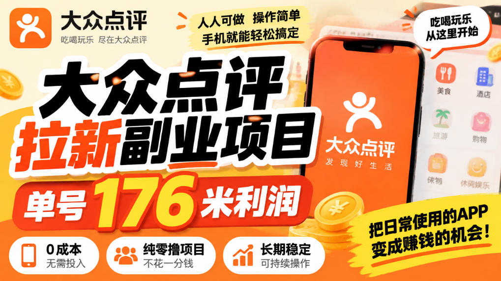 【无水印】大众点评拉新副业项目，单号176米利润，纯零撸项目-轻创终点站