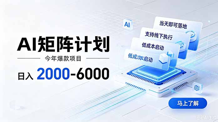AI矩阵计划!日收益2000-6000+,项目绿色长久,安全稳健,合规靠谱,可批量放大。-轻创终点站