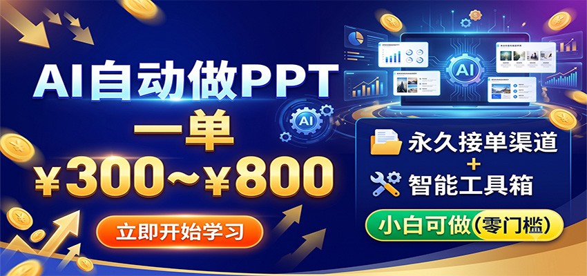 AI自动做PPT，一单300~800，永久接单渠道+工具，小白可做-源创文化:轻创终点站
