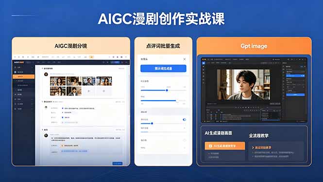 AIGC漫剧创作实战课，提示词批量生成分镜剧本，Gpt image+维洛全流程教学助你AI变现-源创文化:轻创终点站