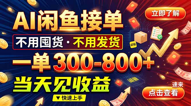 AI闲鱼接单爆了！一部手机在家干，一单几百块，不用找客户-轻创终点站