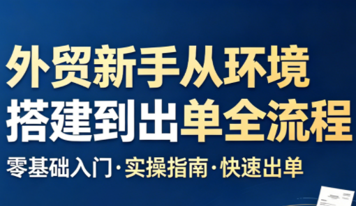 凯米老师·外贸新手从环境搭建到出单全流程-源创文化:轻创终点站
