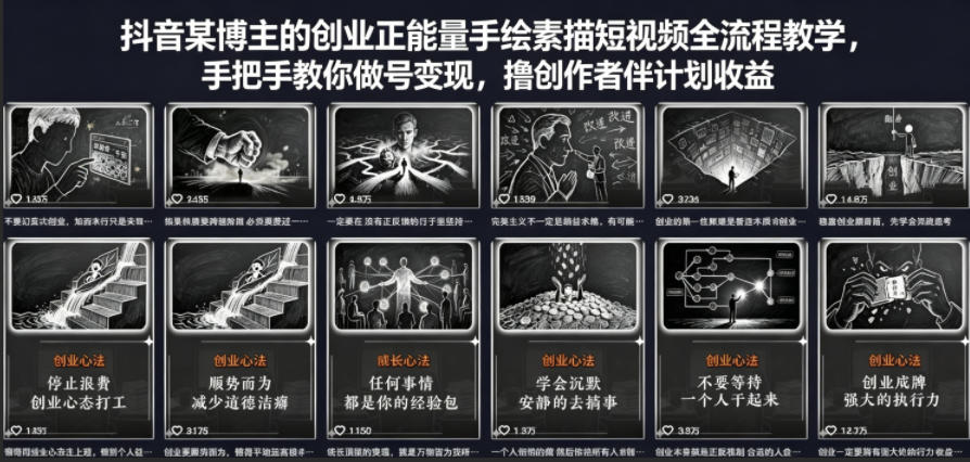 抖音某博主的创业正能量手绘素描短视频全流程教学，手把手教你做号变现，撸创作者伙伴计划收益-源创文化:轻创终点站