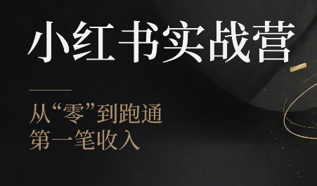 金金老师·小红书实战营-源创文化:轻创终点站