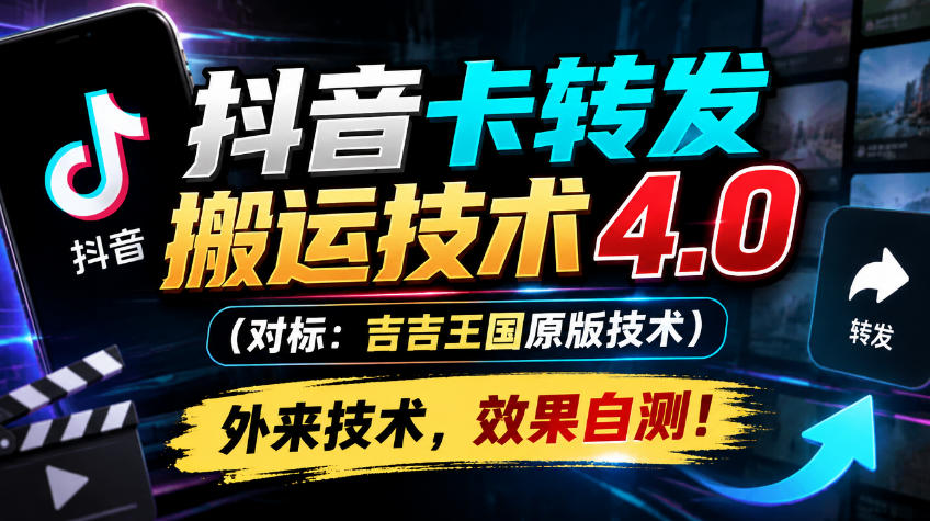 抖音卡转发搬运技术4.0(对标：吉吉王国原版技术)，外来技术，效果自测！-轻创终点站
