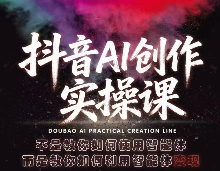 抖音AI创作实操课，不是教你如何使用智能体而是教你如何利用智能体查现-源创文化:轻创终点站