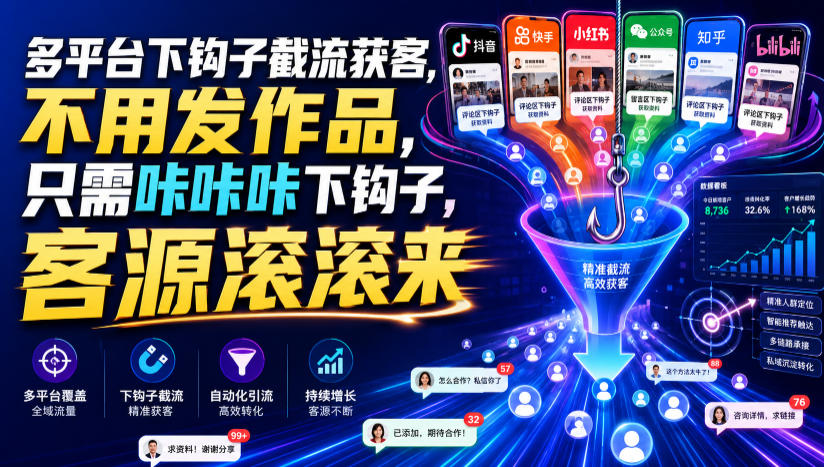 多平台下钩子截流获客，不用发作品，只需咔咔咔下钩子，客源滚滚来-轻创终点站