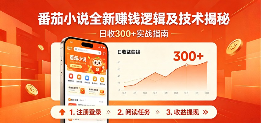 番茄小说全新赚钱逻辑及技术日收300+，小白新书皆可做！无脑赚就行了！-源创文化:轻创终点站