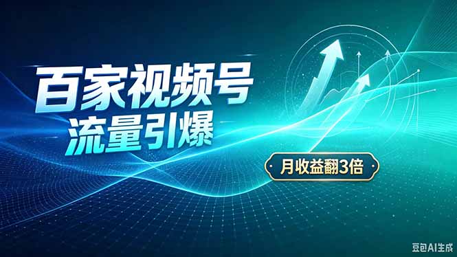 26年王炸项目，实现成本翻几倍。长久稳定，通过百度视频号发布，赚取播放量+广告收益-轻创终点站