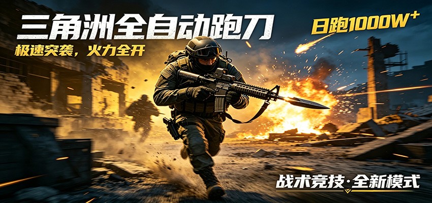 AI+游戏的全新玩法，日化500无压力，风控拉满超安全，三角洲跑刀躺赚首选-源创文化:轻创终点站