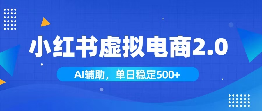 小红书AI虚拟电商2.0，学员实测单日收益1800+，长尾搜索流量持续稳定出单-轻创终点站