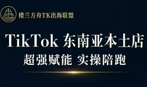 三叔·TikTok东南亚本土店实操(更5月)-源创文化:轻创终点站