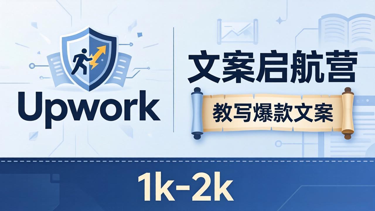 文案小白也能赚？《文案启航营》教写爆款文案，月入 1k-2k，还避开 Upwork 内卷！-源创文化:轻创终点站