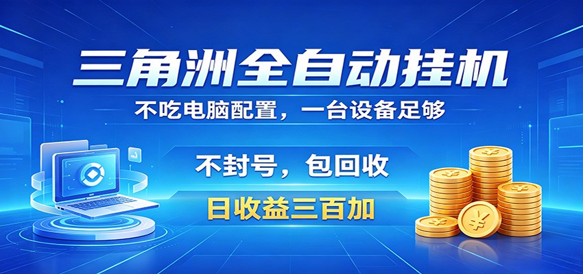 三角洲全自动挂机项目，防封稳账号，日收益300+，收益全程包回收，省心稳赚-源创文化:轻创终点站