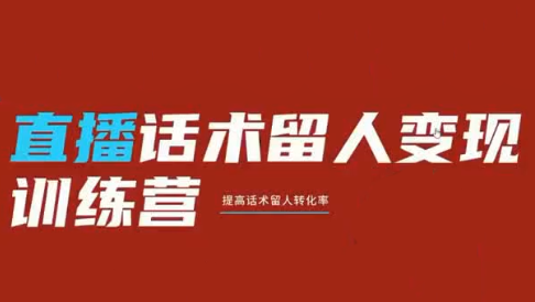 纹汐·直播话术留人变现训练营-源创文化:轻创终点站