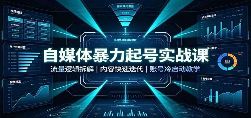 自媒体暴力起号实战课：流量逻辑拆解，内容快速迭代，账号冷启动教学-轻创终点站
