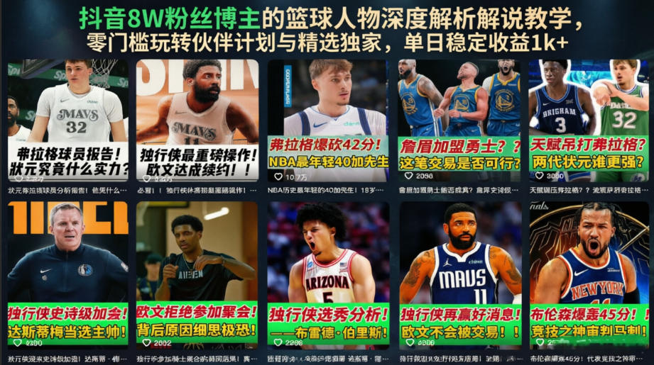 抖音8W粉丝博主的篮球人物深度解析解说教学，零门槛玩转伙伴计划与精选独家，单日稳定收益1k+-源创文化:轻创终点站