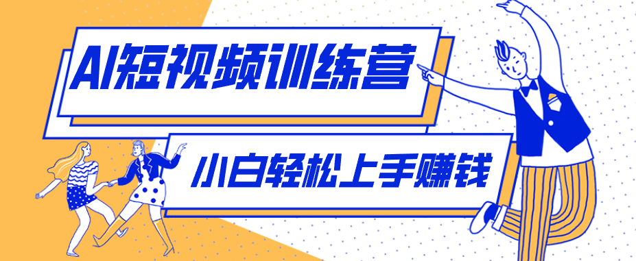 零成本用AI制作剧情反转短视频，小白轻松上手，月入千元(附详细制作步骤)-源创文化:轻创终点站