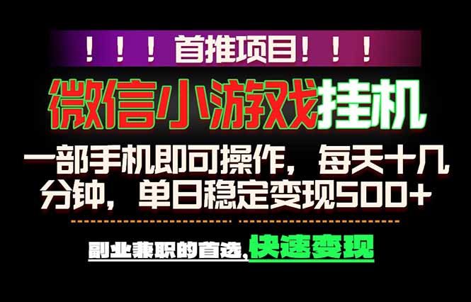 微信小游戏挂机，一部手机就能做，轻松日入500+，副业兼职的首选！-源创文化:轻创终点站