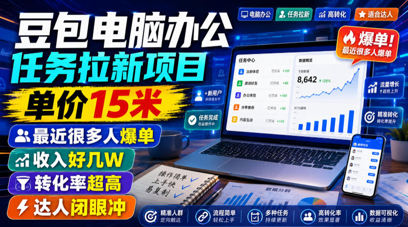 豆包电脑办公任务拉新项目,单价15米,最近很多人爆单,收入好几W,转化率超高,达人闭眼冲!(更新0808)-轻创终点站