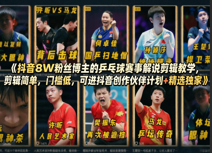 抖音8W粉丝博主的乒乓球赛事解说剪辑教学，剪辑简单，门槛低，可进抖音创作伙伴计划+精选独家-源创文化:轻创终点站