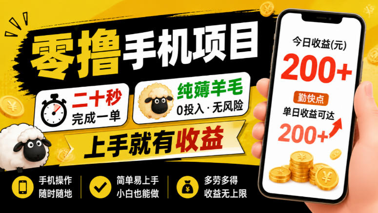 零撸手机项目，二十秒完成一单，纯薅羊毛，上手就有收益，勤快点单日收益可达200+【揭秘】-轻创终点站