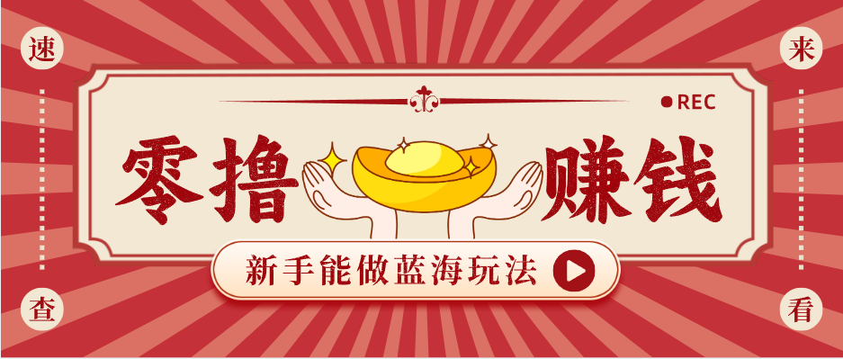 新手也能变现的蓝海玩法，一个人人能做的项目，需求量极大日入300+！-源创文化:轻创终点站