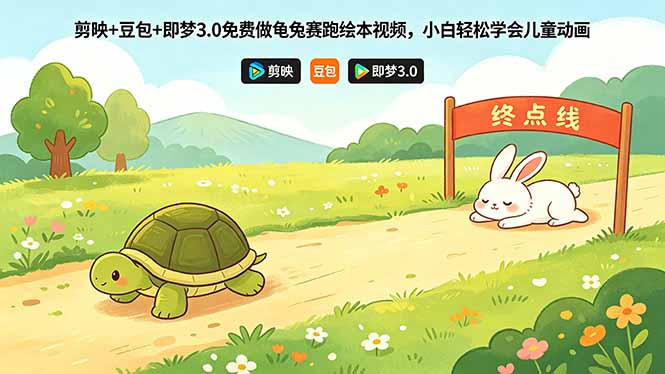 剪映+豆包+即梦3.0免费做龟兔赛跑绘本视频，小白轻松学会儿童动画-源创文化:轻创终点站
