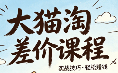 大猫淘差价课程(更新8月)-轻创终点站