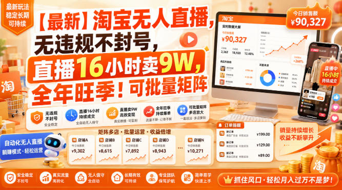 【最新】淘宝无人直播，无违规不封号，直播16小时卖9W，全年旺季！可批量矩阵【揭秘】-轻创终点站