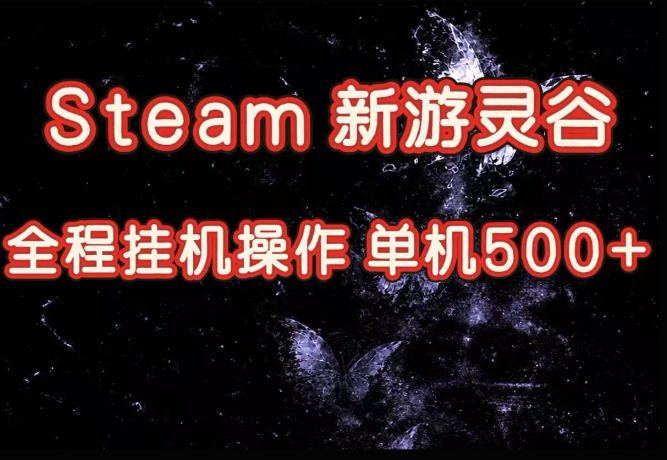 Steam新游灵谷实测，单窗口日入超百，矩阵批量跑号可以放大产出，全套实操思路给到，上手直接做【揭秘】-轻创终点站