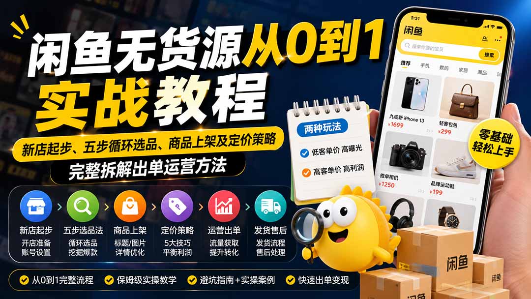 闲鱼无货源从0到1实战教程——新店起步、五步循环选品、商品上架及定价策略，完整拆解出单运营方法-轻创终点站