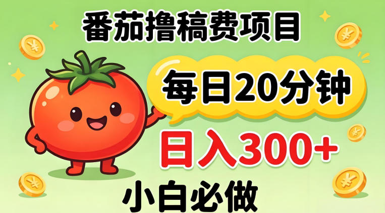 番茄撸稿费，每天20分钟，日入300+！0门槛躺賺，小白直接抄作业【揭秘】-源创文化:轻创终点站