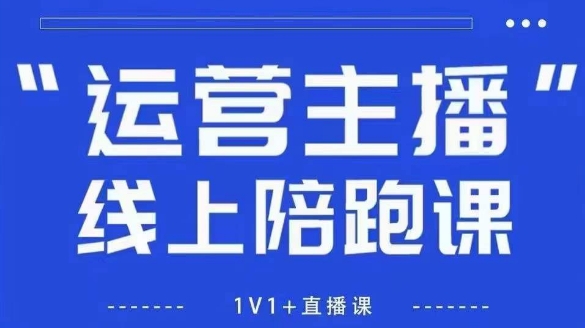 猴帝1600线上课，拉爆自然流，做懂流量的主播，新规政策下，自然流破圈攻略【更新260811】-轻创终点站