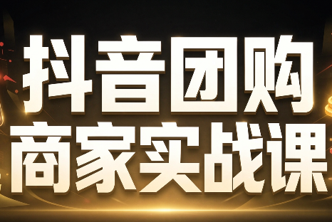 程老师·抖音团购商家实战课-轻创终点站
