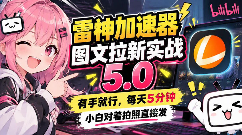 雷神加速器图文拉新实战5.0，有手就行，小白对着拍照发-轻创终点站