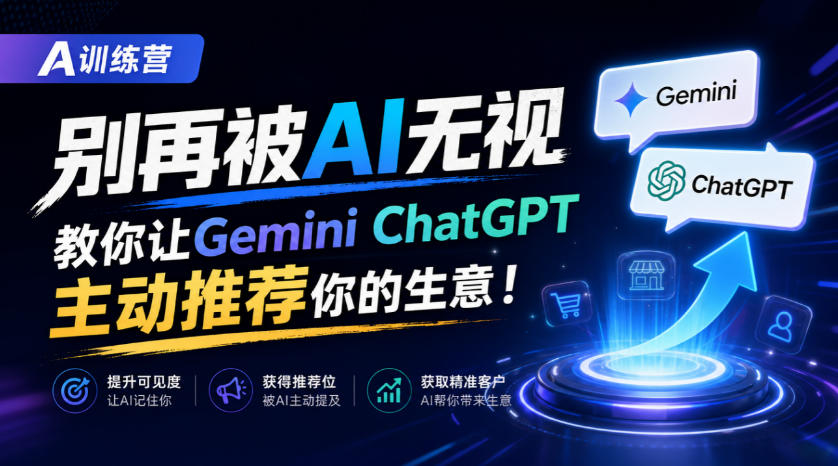 A训练营,别再被AI无视,教你让GeminiChatGPT主动推荐你的生意!【原创双语字幕】-轻创终点站