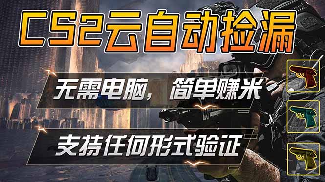 游戏市场自动监控市场捡漏赚米，单部手机就可完成全部操作，稳定运行多年，支持任何形式验证...-源创文化:轻创终点站