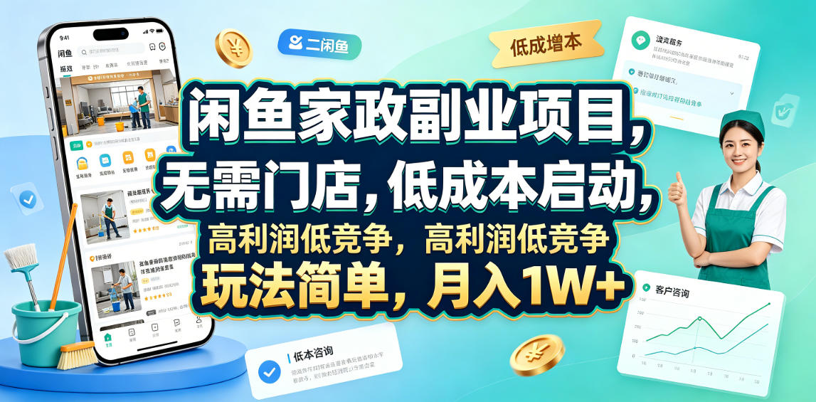 闲鱼家政副业项目，无需门店，低成本启动，高利润低竞争，玩法简单，月入1W+-源创文化:轻创终点站