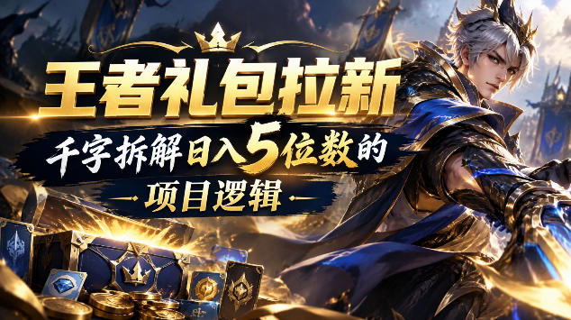 王者游戏礼包拉新_千字拆解日入5位数的项目逻辑-轻创终点站