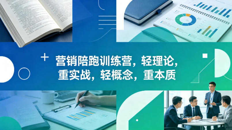 老A营销陪跑训练营，轻理论，重实战，轻概念，重本质(更新2026年4月)-源创文化:轻创终点站